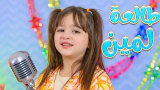 الحلوة لين   طالعة لمين    لين رماحة   قناة كراميش                   دندنها