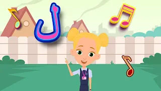 أغنية حرف اللام أنشودة حرف اللام مع المدود القصيرة الحركات ل ل ل والمدود الطويلة لا لو لي 
