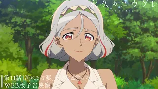 YouTube影片, 內容是永遠的黃昏 的 第 11 話預告