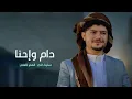 عزالدين الداوي - محدأ قدنا - ( حصري ) | 2026