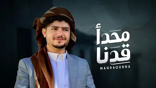 عزالدين الداوي   محدأ قدنا     حصري          دندنها