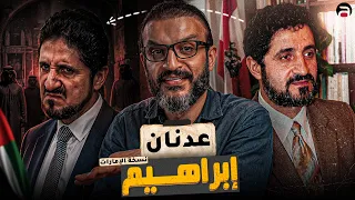 عبدالله الشريف | حلقة 17 | عدنان إبراهيم (نسخة الإمارات) | الموسم العاشر