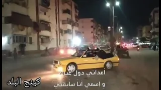 حالات واتس  عصام صاصا  جوكر وكينج مجالي رقم واحد ي ابني  كينج البلد    دندنها