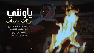 شيله ياونتي ونات منصاب اداء متعب الفهادي دندنها