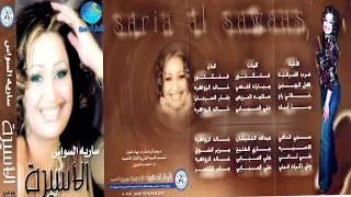 الفنانة سارية السواس   شي ثاني   البوم الأسيرة دندنها