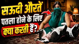 सऊदी औरतें पतला होने के लिए क्या करती हैं ? 😱 Saudia Arabia Woman 