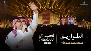 عبدالمجيد عبدالله   الطواريق  حفل لحن المملكة    جدة      دندنها