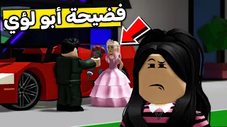 عائلة روبلوكس 436 فضيحة ابو لؤي 