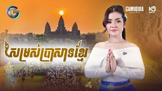 សម្រស់ប្រាសាទខ្មែរ | ខាត់ សួស្តី [ OFFICIAL VIDEO ]