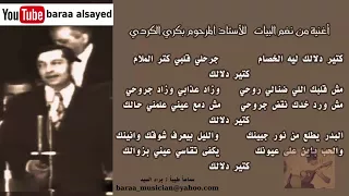 محمد خيري   أغنية كتير دلالك ليه الخصام   للأستاذ بكري بكردي دندنها