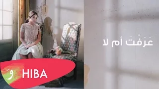                                             هبه طوجي   عرفت ام لا دندنها