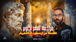 مراجعة الباب الأول فلسفة الصف الأول الثانوي الفصل الدراسي الأول أ محمود عبد الكريم 