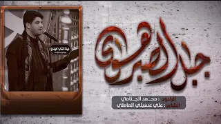 جبل الصبر هوى | محمد الجنامي