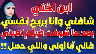 ابن اختي عرف يستغل الموقف اللي شافه 