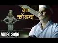 Download Lagu देव कोंडला | Dev Kondala | Video Song | Adarsh Shinde | Chinar-Mahesh | Vitthala Shappath