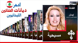 ديانات أشهر الممثلين والفنانين اللبنانيين   أسماء ديانات الممثلين اللبنانيين   ديانات الممثلين دندنها