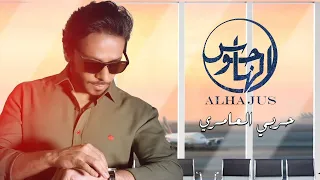 حربي العامري   الهاجوس        حصريا   دندنها