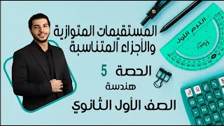 Parallel Lines And Proportional Parts First Secondary Grade Geometry Lesson 5 Term 1 