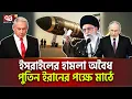 Download Lagu ইসরাইলকে কড়া বার্তা দিলো রাশিয়া | International News | Ekattor TV
