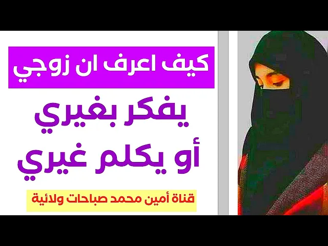 ⁣كيف أعرف أن زوجي يفكر بغيري أو يكلم غيري... إليكِ هذه العلامات