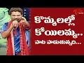 Download Lagu Kommalallo Koilamma Song | Daruvu Telangana Folk Songs | TeluguOne