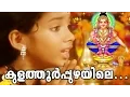 Download Lagu കുളത്തൂർപ്പുഴയിലെ | Ayyappa Devotional Songs Malayalam | Hindu Devotional Songs Malayalam
