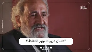 مغني الراي الشاب نصرو يعلق على ظهور الفنانعثمان عريوات بطريقته الخاصة اكتشف ماذا قال عنه  مغني الراي الشاب نصرو يعلق على ظهور الفنانعثمان عريوات بطريقته الخاصة اكتشف ماذا قال عنه