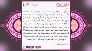 متن الأربعين النووية الحديث الرابع إن أحدكم يجمع خلقه في بطن أمه أربعين يوما نطفة 