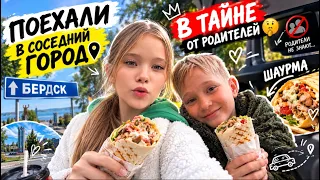 ПОЕХАЛИ в ДРУГОЙ ГОРОД В ТАЙНЕ от РОДИТЕЛЕЙ!🤯