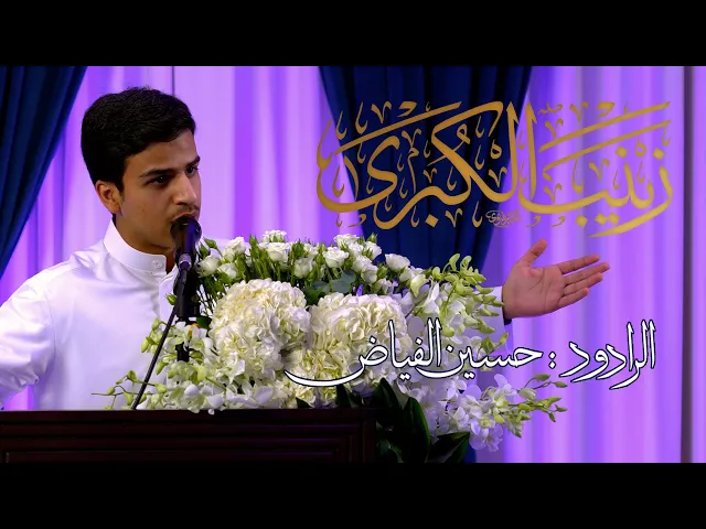 ⁣مولد بطلة كربلاء السيدة زينب الكبرى عليها السلام | 🎤 الرادود: حسين الفياض