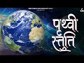 Lagu Prithvi Stuti : पृथ्वी स्तुति | Kartik Ojha | Devotional Song | Stotram
