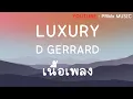 LUXURY - D GERRARD | [เนื้อเพลง]