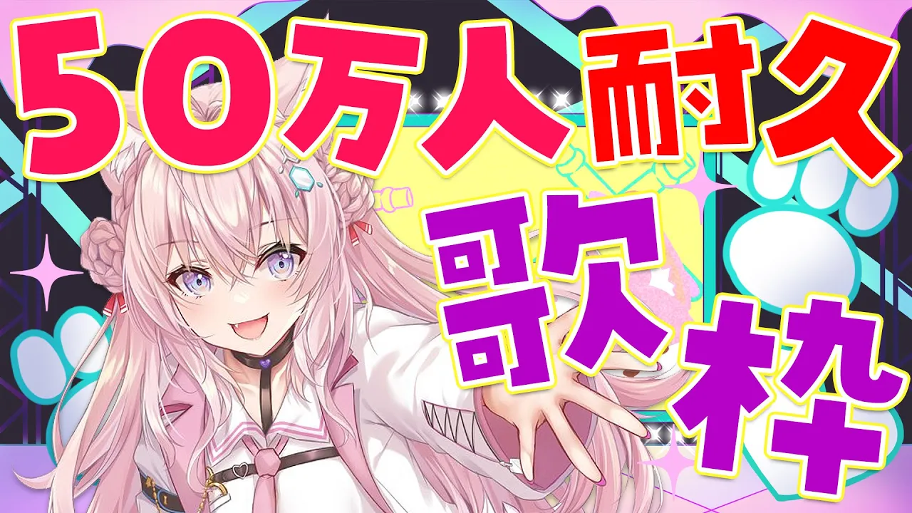 【耐久歌枠】50万人目指して歌う！Singing！(本編は4時間50分です！)【博衣こより/ホロライブ】