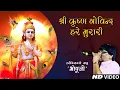 Download Lagu श्री कृष्णा गोविंद हरे मुरारी || Shri Krishna Govind Hare Murari || Bhopu Ji || Krishna Bhajan