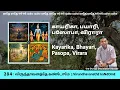 Lagu 284: VirundhavanathE kaNdOmE - காயரிகா, பயாரி, பஸோபா, விராரா | Kayarika, Bhayari, Pasopa, Virara