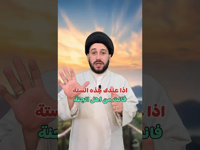 ⁣اذا عندك هذه الستة فأنت من اهل الجنة