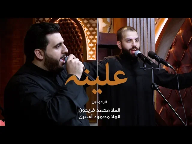 ⁣علينه | محمد فريدون - محمود أسيري