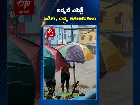 అర్నబ్ ఎఫెక్ట్ ఒడిశా, చెన్నై అతలాకుతలం