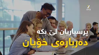 چۆن لەگەڵ خەڵکی قسە بکەیت کاتێک هیچت نییە بۆ وتن 