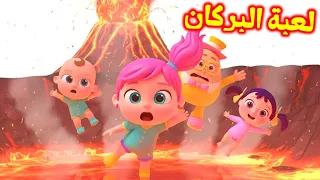 أغنية لولو ومستر دعبول    لعبة البركان   لولو وناسا   قناة لولو سونج دندنها