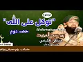 Download Lagu Tawakal alAllah part 2 | Hazrat Qibla peer Abdul Majeed siddiqui naqshbandi (DBA)
