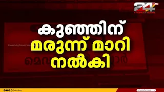 '35 ദിവസം പ്രായമുള്ള കുഞ്ഞിന് മരുന്ന് മാറി നൽകി'; നീതി മെഡിക്കൽ സ്റ്റോർ ജീവനക്കാരുടെ അനാസ്ഥ