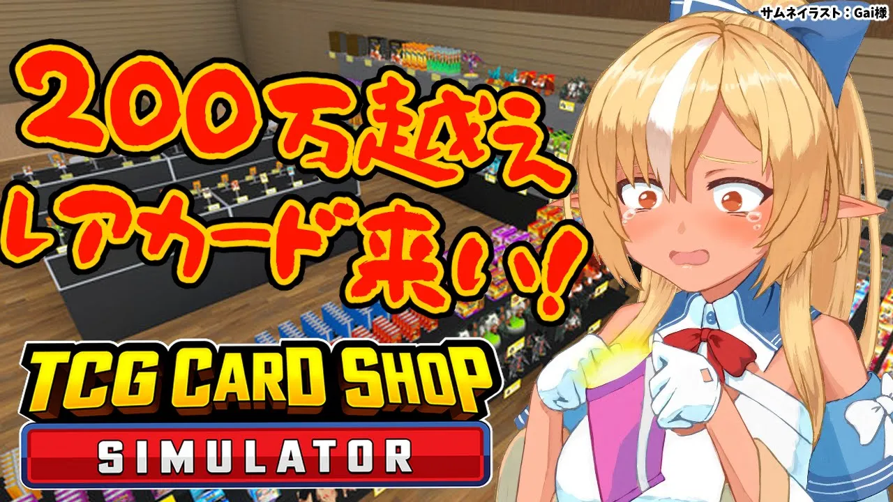 【TCG Card Shop Simulator】200万円↑のカードを引きたい！【不知火フレア/ホロライブ】
