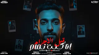 مهرجان انا كنت تمام قبل الاجرام انا من كفر الدوار باعت انذار  طارق تيتو توزيع المزيكاتي زيزو فوزي  دندنها