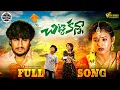 Download Lagu CHITTI KANNA FULL SONG | LOVE FAILURE SONG | AJAY MENGANI | SAI GOUD | PULI POOJA | PEDDAPALLI TUNES