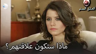 ماذا ستكون علاقتهم العشق الممنوع الحلقة 71 