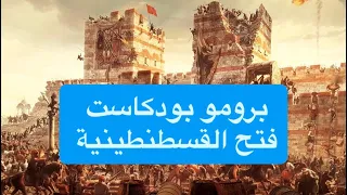 كيف غيرت 53 يوماً تاريخ العالم؟ | برومو بودكاست فتح القسطنطينية
