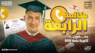 مكالمة مع الرابعة على الجمهورية حكت أسرار النجاح اللي محدش هيقولها 
