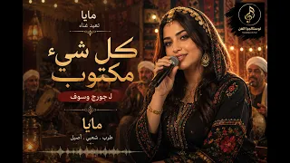 جورج وسوف   كل شيء مكتوب   طرب شعبي مصري رائع     غني لأبعد الحدود  بالروح الصعيدية المطرزة بالحب   دندنها