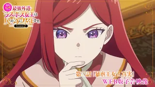 YouTube影片, 內容是成為悲劇元兇的最強異端，最後頭目女王為了人民犧牲奉獻 Season2 的 第 3 話預告